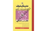  کارشناسی ارشد-دکتری نظارت و راهنمایی معصومه معصومی انتشارات مدرسان شریف